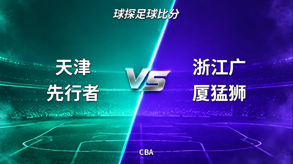 CBA：天津先行者半场52比29领先浙江广厦猛狮的封面
