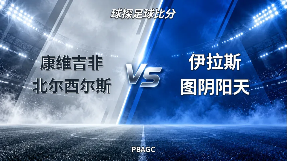 PBAGC：康维吉半场70比56领先伊拉斯图，菲总督盃再战悬念待续的封面