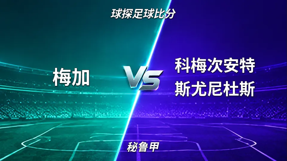 秘鲁甲：梅加主场1比1战平科梅次安特斯尤尼杜斯，上半场各入一球的封面